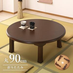 ちゃぶ台 座卓 円卓 丸型 折れ脚 折りたたみ ローテーブル 幅90/105