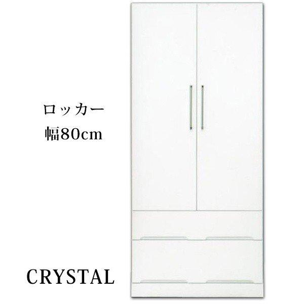 開梱設置無料 タンス 幅80ｃｍ 高さ180ｃｍ  ロッカー 鏡面仕上げ ホワイト 国産 送料無料