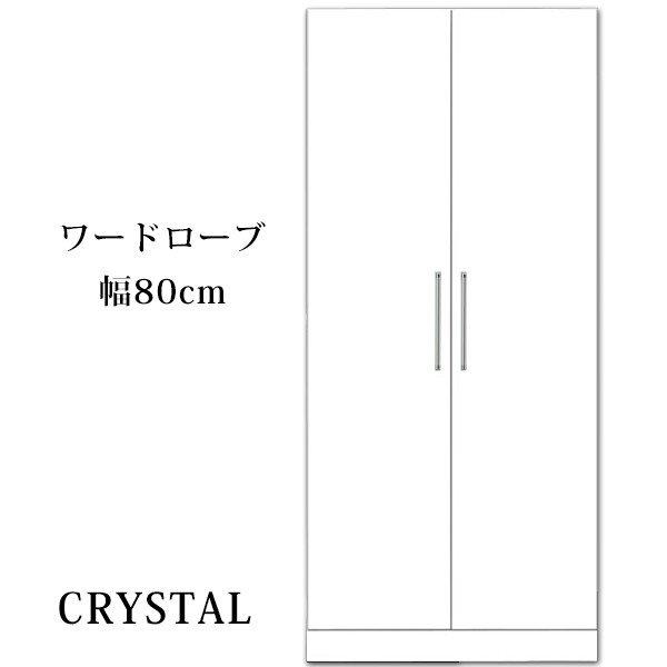 開梱設置無料 ワードローブ 服吊  クリスタル 幅80ｃｍ 高さ180ｃｍ 鏡面仕上 ホワイト 国産...