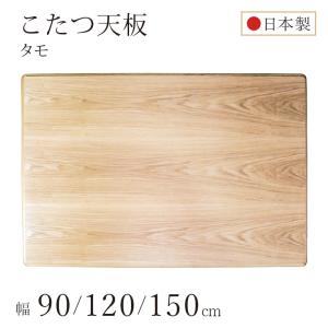 こたつ天板のみ こたつ板 タモ突板 全3サイズ 90×90/120×80/150×90cm コタツ天板単品 こたつテーブル用 天板のみ テーブル天板 木製 国産 日本製 和室 完成品