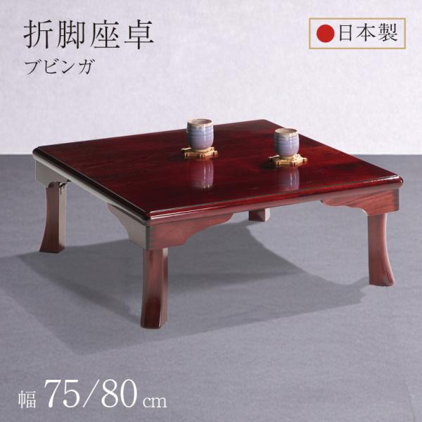 座卓 折脚座卓 折りたたみ ローテーブル 正方形 75/80cm ブビンガ 木製 国産 日本製 和室...