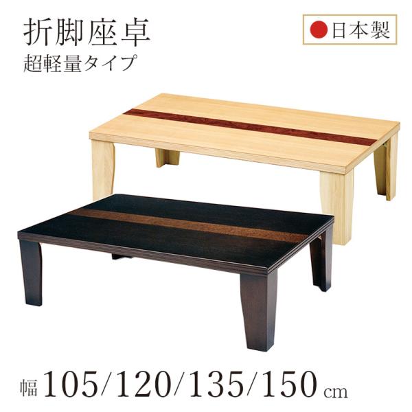 超軽量 軽い 座卓 折れ脚座卓 タモ突き板 折りたたみ ローテーブル 幅105/幅120/幅135/...