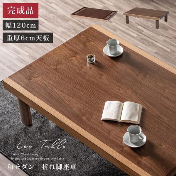 座卓 折りたたみ 舟かくしタイプ コンパクト収納 ローテーブル 幅120cm ウォールナット突板  ...