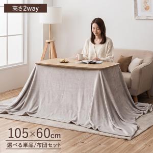 ソファに合うこたつ 2Way こたつテーブル 105×60 高さ調節2段階 リビングこたつ メラミン天板 継ぎ脚 布団オプション ダイニングこたつ ハイタイプ おしゃれ
