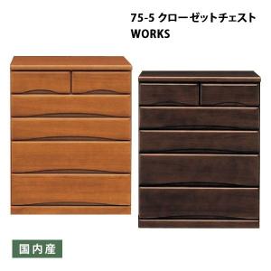 クローゼット チェスト 家具 幅75ｃｍ 奥行き55ｃｍ 5段 ライトブラウン ダークブラウン キャスター付き 日本製｜okawa-relax