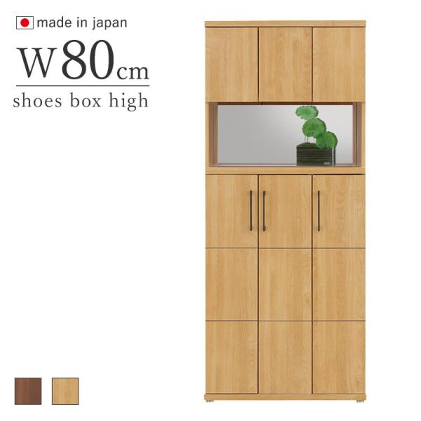 シューズボックス 80ｃｍ ハイタイプ オープンスペース背面鏡  24足収納 ブラウン・ナチュラル ...