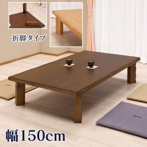 座卓 リビングテーブル 折れ脚 幅150cm 折りたたみ センターテーブル ローテーブル 和モダン ちゃぶ台 ナチュラル ブラウン :UE-0112:大川家具通販リラックス - 通販 - Yahoo!ショッピング