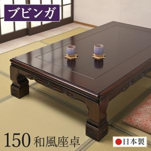 座卓 和室 幅150ｃｍ ブビンガ 日本製 テーブル 座敷机 木製  幕板・脚に彫刻を施した和風座卓です