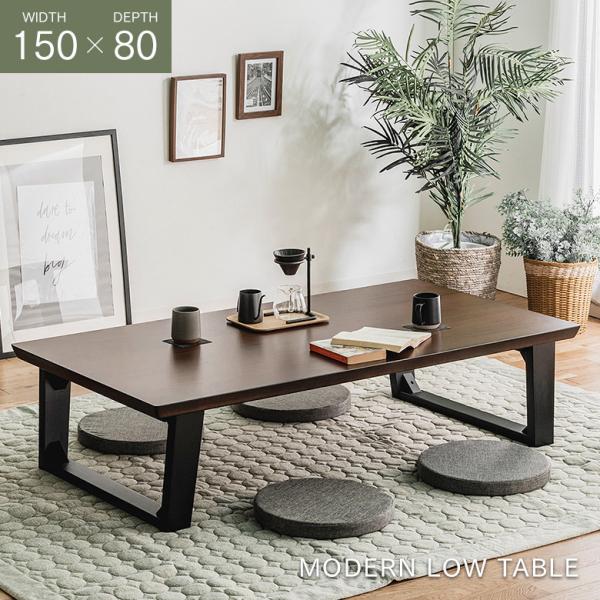 座卓 ウォールナット突板 150×80cm リビングテーブル シンプルモダン 和モダン 洋室 和室 ...