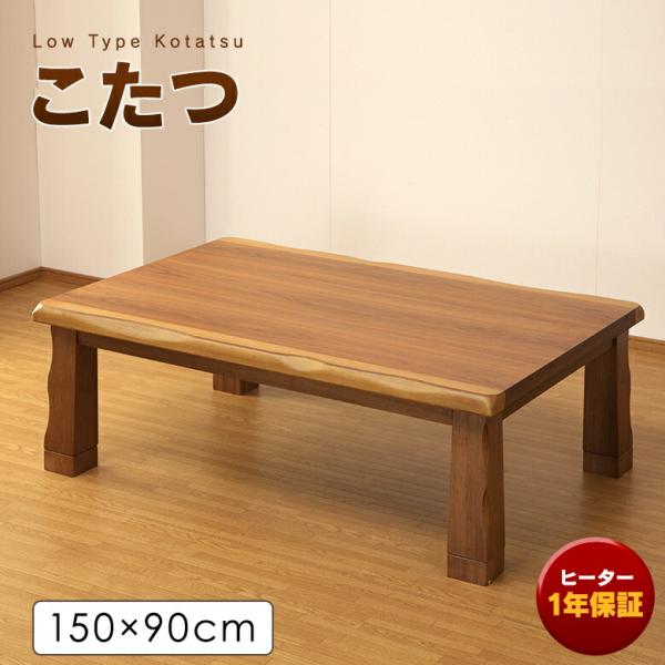 こたつテーブル ウォールナット 長方形150cm×90cm  UV塗装 継ぎ脚付き なぐり加工