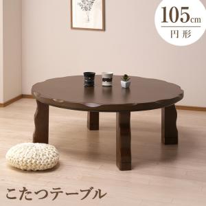 こたつ 105円 丸形 こたつテーブル リビングコタツ 円形 ブラウン 継ぎ