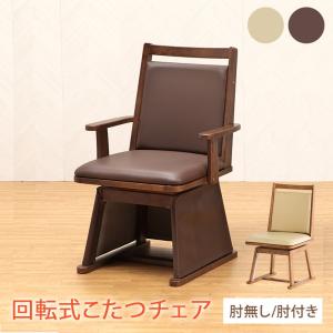 デスクこたつ用 チェア 暖気を逃がさない 360°回転式 回転チェア