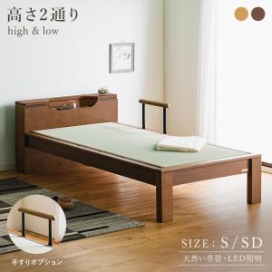 畳ベッド LED照明宮付き シングル/セミダブル 手すりオプション コンセント付き 棚付き ローベッド 高さ2段階調整 タモ突板 ナチュラル ブラウン 天然い草畳