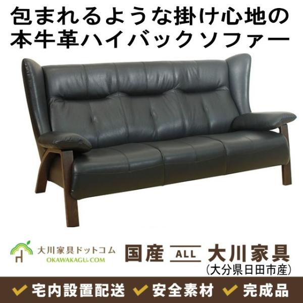 ホルン３人がけハイバックソファー　半本牛革 国産家具 大分県日田市産 低ホルムアルデヒド F☆☆☆☆...