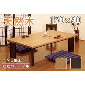 こたつ おしゃれ 幅150 天然木 タモ シンプル モダン カーボンヒーター 国産 大川 完成品 開梱設置 志野 150 こたつ テーブル