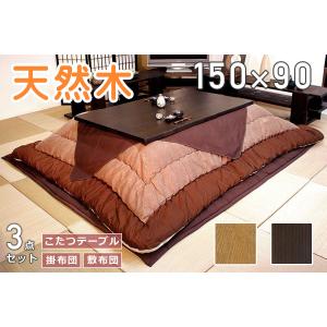 こたつ 布団 セット おしゃれ 幅150 天然木 タモ シンプル モダン カーボンヒーター 国産 大川 完成品 開梱設置 志野 150 こたつ 3点セット