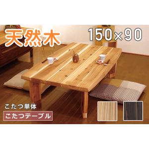 こたつ おしゃれ 幅150 天然木 杉 シンプル モダン カーボンヒーター 国産 大川 完成品 開梱設置 杉菜 150 こたつ テーブル