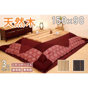 こたつ 布団 セット おしゃれ 幅150 天然木 杉 シンプル モダン カーボンヒーター 国産 大川 完成品 開梱設置 杉菜 150 こたつ 3点セット