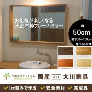 木製フレーム 鏡 洗面台 化粧台 木枠 ミラー 壁掛け デザインミラー レトロ 大川家具ドットコム（オオカワカグドットコム） 鏡 洗面所 おしゃれ