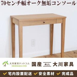 コンソールデスク 幅80cm アンティーク調 天然木 完成品 ミンディ無垢