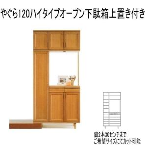下駄箱 シューズボックス シューズラック 玄関収納 幅120 高さ235 収納 国産 大川 シンプル モダン やぐら 上置き付属 天然木 完成品 開梱設置