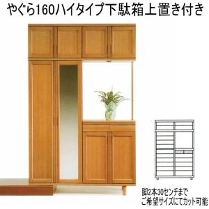 下駄箱 シューズボックス シューズラック 玄関収納 幅160 高さ235 収納 国産 大川 シンプル モダン やぐら 上置き付属 天然木 完成品 開梱設置