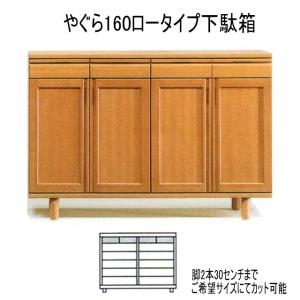 下駄箱 シューズボックス シューズラック 玄関収納 幅160 高さ95 収納 国産 大川 シンプル モダン やぐら 天然木 完成品 開梱設置