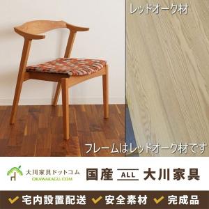 座椅子 1人掛け 木製 おしゃれ 完成品 国産 大川家具 開梱設置 正座を