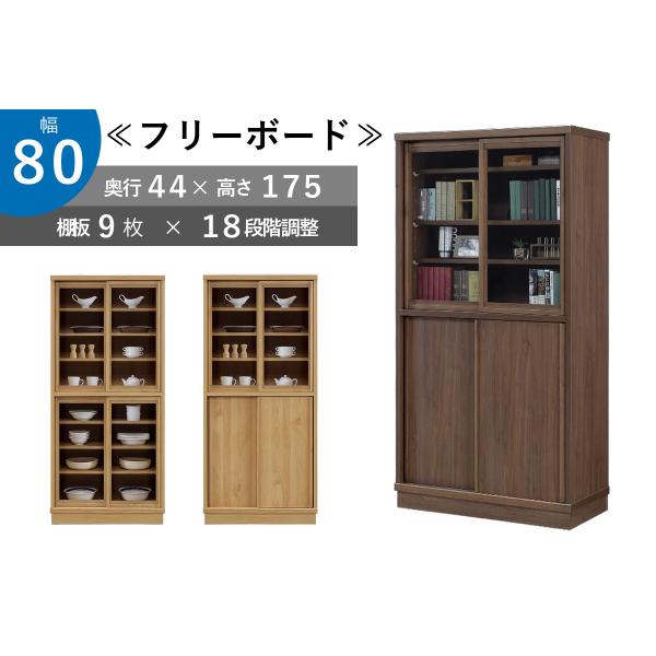 フリーボード 幅80 書棚 食器棚 引き戸 完成品 国産 大川家具 開梱設置 フェリス80フリーボー...