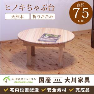 【折り畳み可能】リビングテーブル 円形ちゃぶ台　【ひでじ工房】 ちゃぶ台 座卓 丸 円形 円卓 リビングテーブル テーブル 机 国産 檜材