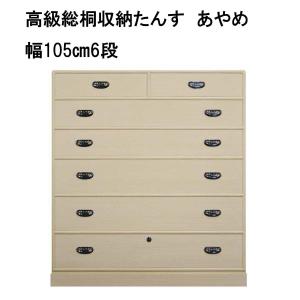 桐たんす 着物収納 完成品 幅105 国産 大川家具 宅内設置配送 高級総桐収納たんす あやめ