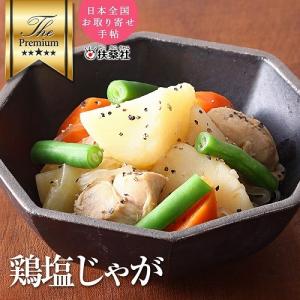 お惣菜 冷凍食品 冷凍 惣菜 無添加 総菜 おかず 宅配 食品 温めるだけ お取り寄せグルメ ミールキット 鶏塩じゃが 1パック｜お惣菜おかわり