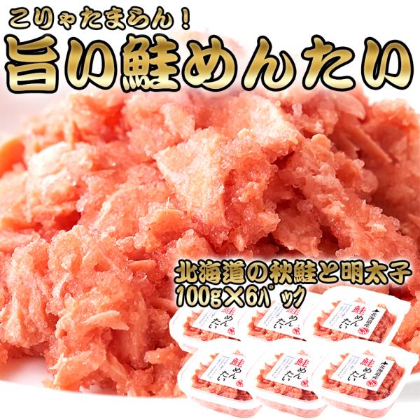 【ギフト対応可能】 北海道産 鮭めんたい 600g（100g×6個） 秋鮭 めんたい 明太子 めんた...