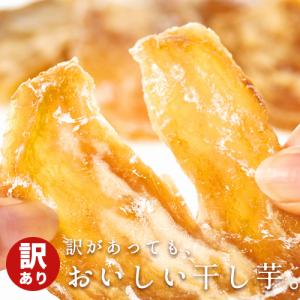 茨城県産 【 訳あり 】 干し芋 200g 化学調味料無添加 さつまいも 自然食品 国産 和菓子 菓子 おやつ お取り寄せグルメ 取り寄せ 産直スイーツ 卸業者 工場直送