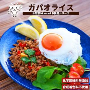 お惣菜 冷凍食品 冷凍 惣菜 無添加 総菜 おかず 宅配 食品 温めるだけ お取り寄せグルメ エスニック タイ料理 ガパオ ガパオライス ガパオライスの素 1パック