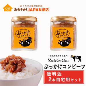 ぶっかけコンビーフ　120G×2本セット 焼肉U 送料込 ご飯のお供