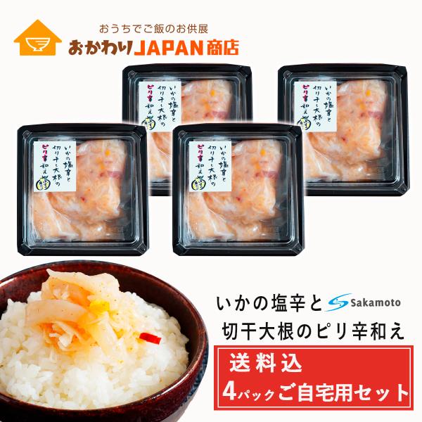 いかの塩辛と切干大根のピリ辛和え  150G×4パック　坂本商店 送料込 ご飯のお供 酒の肴 おつま...