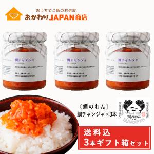 鯛チャンジャ　3本セット（鯛のわん）  送料込  佐賀県...