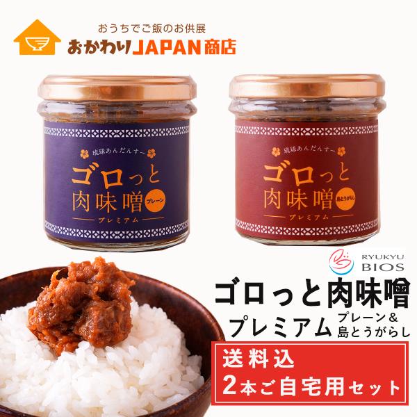 ゴロっと肉味噌プレミアム（プレーン＆島とうがらし）2本セット  送料込　琉球ビオス　お取り寄せ