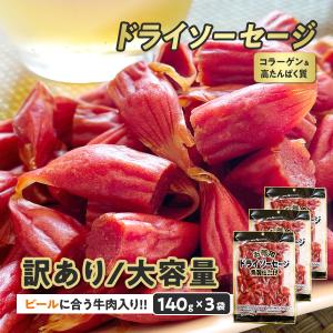 訳あり おつまみ カルパス サラミ お菓子 珍味 ドライソーセージ 420g 3袋 セット 駄菓子 牛肉入り ビーフジャーキー 燻製 スナック