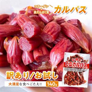 訳あり おつまみ カルパス お菓子 駄菓子 サラミ