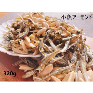 小魚アーモンド お菓子 アーモンドフィッシュ アーモンド小魚 ナッツ 小魚 おつまみ 食べ物 おやつ 320g