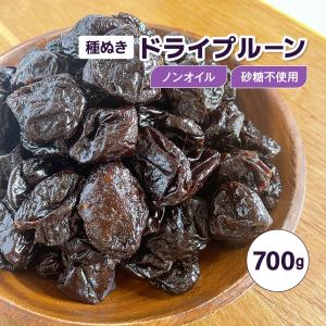 プルーン ドライプルーン 700g 種抜き 砂糖不使用 ノンオイル ドライフルーツ フルーツ 果物 無糖 お菓子 種なし おつまみ スイーツ お徳用｜konpeki