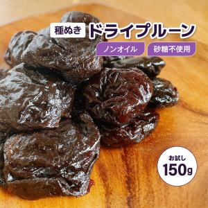 ドライフルーツ プルーン お試し 150g 種なし 砂糖不使用 ノンオイル フルーツ 果物 スイーツ 無糖 種抜き お菓子 ドライプルーンの商品画像