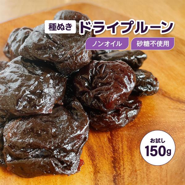 ドライフルーツ プルーン お試し 150g 種なし 砂糖不使用 ノンオイル フルーツ 果物 スイーツ...