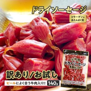 訳あり おつまみ カルパス サラミ お菓子 珍味 ドライソーセージ お試し 140g 駄菓子 ビーフジャーキー 食べ物 スナック 宅飲み 家飲み