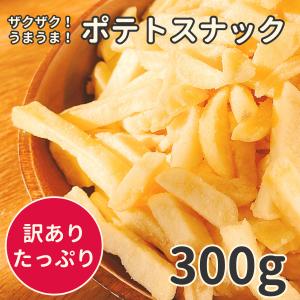 スナック菓子 訳あり お菓子 駄菓子 おつまみ ポテトスナック 300g うす塩 フライドポテト ポ...