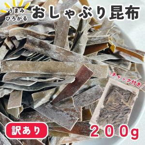 おしゃぶり昆布 おつまみ 訳あり おやつ 昆布 珍味 200g お菓子 駄菓子 海草 こんぶ 食べ物 海藻 おつまみ珍味 スナック 食品 母の日