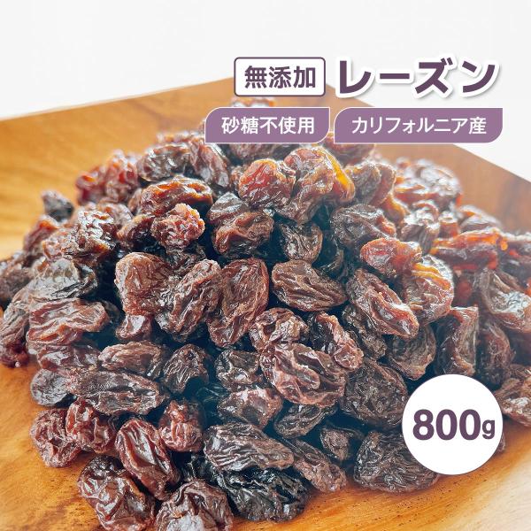 レーズン 干しぶどう 無添加 砂糖不使用 800g カリフォルニア ドライフルーツ フルーツ スイー...