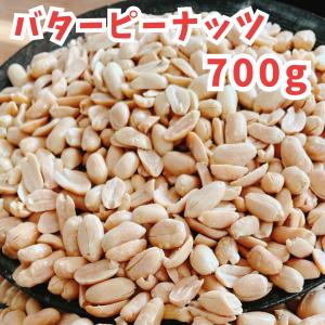 バターピーナッツ おつまみ 落花生 ピーナッツ 700g ナッツ 塩味 バタピー お菓子 駄菓子 菓子 スナック ピーナツ 格安 安い 大容量 大粒